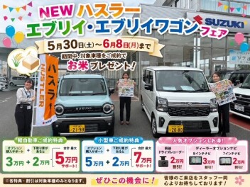 NEWハスラー・エブリイ・エブリイワゴンフェア開催！お得な特典多数！
